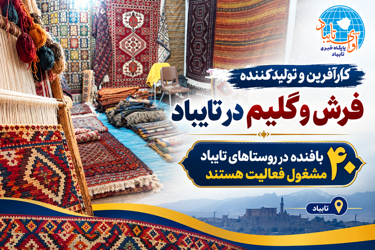 چهل بافنده در روستاهای تایباد مشغول به فعالیت هستند